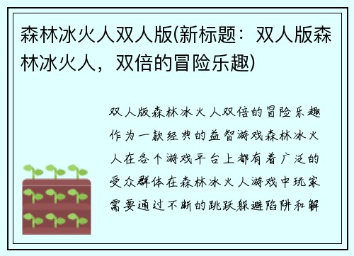 森林冰火人双人版(新标题：双人版森林冰火人，双倍的冒险乐趣)