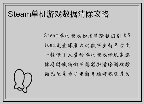 Steam单机游戏数据清除攻略