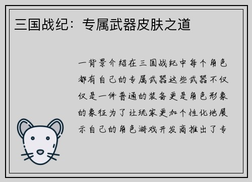 三国战纪：专属武器皮肤之道