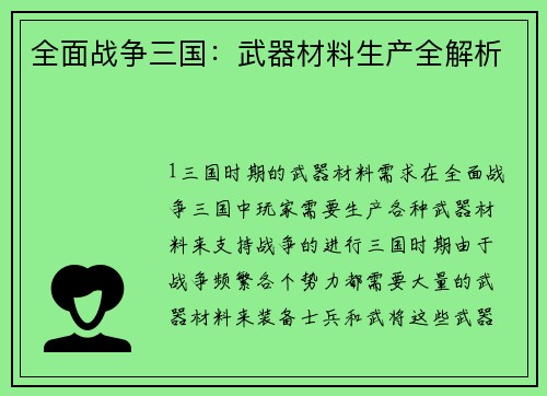 全面战争三国：武器材料生产全解析